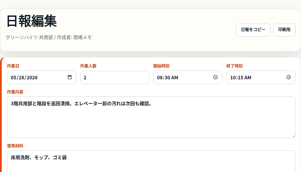 グリーンハイツ共用部の日報編集画面。作業日、2名、開始・終了時刻、共用部巡回の清掃内容を表示。